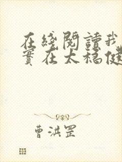 在线阅读我师兄实在太稳健了