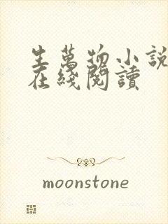 生万物小说原著在线阅读封面