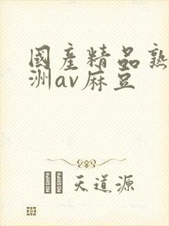 国产精品熟女亚洲av麻豆