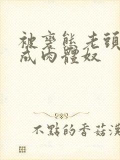 被变态老头调教成肉体奴