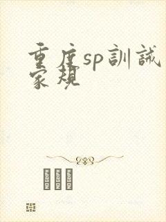 重度sp训诫文家规