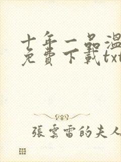 十年一品温如言免费下载txt