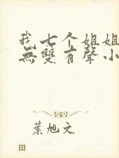 我七个姐姐绝世无双有声小说完整