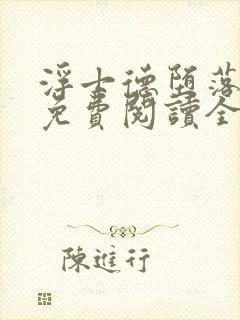 浮士德堕落小说免费阅读全文最新章封面