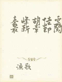 秦峰胡佳云全文最新章节阅读