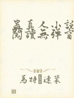 蛊真人小说在线阅读无弹窗