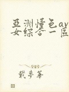 亚洲懂色av熟女综合一区二区