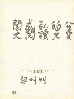 闻成弘的公媳全文阅读免费