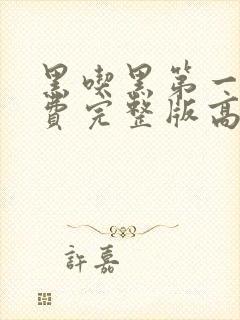 黑吃黑第一季免费完整版高清封面