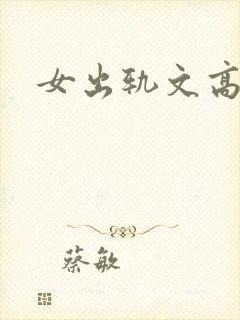 女出轨文高h