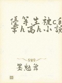 优等生被c的日常h高h小说封面