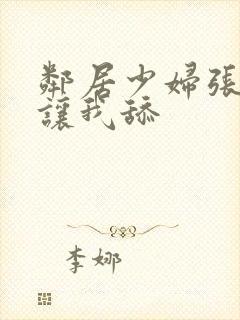 邻居少妇张开腿让我舔