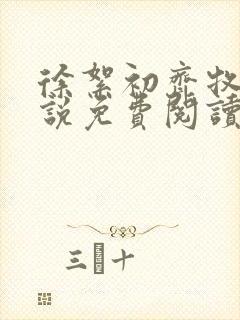 徐絮初齐牧京小说免费阅读最新章节