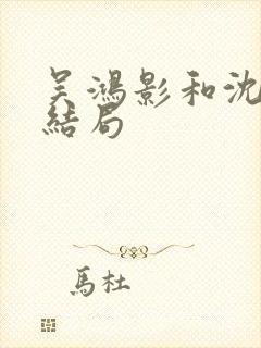 吴鸿影和沈自中结局