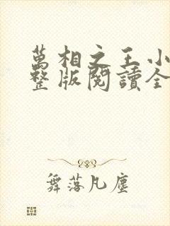 万相之王小说完整版阅读全文