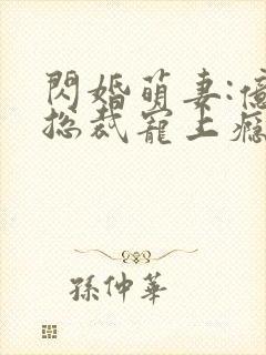 闪婚萌妻:亿万总裁宠上瘾封面