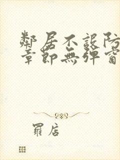 邻居不设防最新章节无弹窗笔趣阁封面