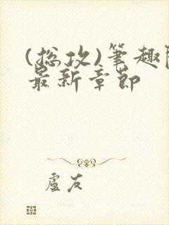 (总攻)笔趣阁最新章节