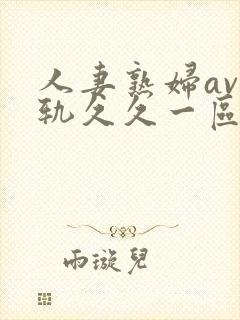 人妻熟妇av出轨久久一区二区三区封面