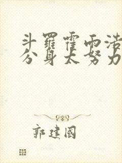 斗罗霍雨浩我的分身太努力