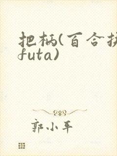 把柄(百合扶她futa)