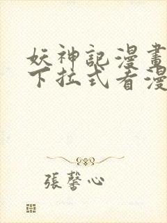 妖神记漫画免费下拉式看漫画