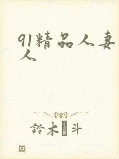 91精品人妻黑人