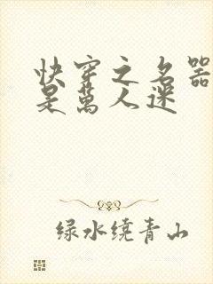 快穿之名器女配是万人迷