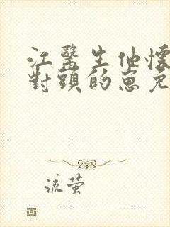 江医生他怀了他对头的崽免费txt