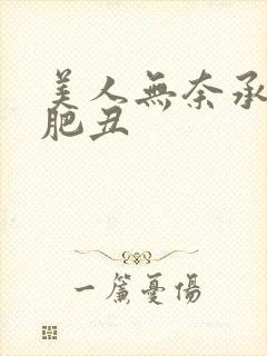 美人无奈承欢老肥丑