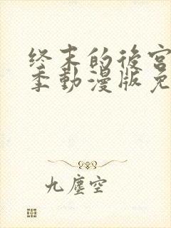 终末的后宫第一季动漫版免费观看