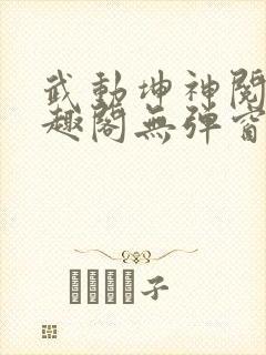 武动坤神阅读笔趣阁无弹窗