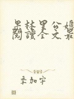 果林里公媳免费阅读全文最新章节