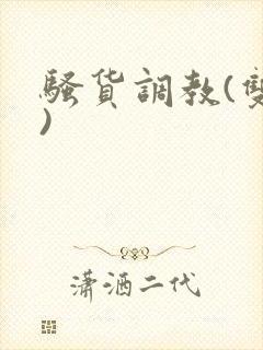 骚货调教(双性)