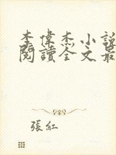 李伟杰小说免费阅读全文最新章节