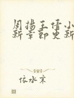 周扬王倩小说最新章节更新时间