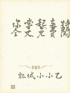 你尝起来特别甜全文免费阅读封面