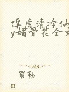 俘虏清冷仙司by媚骨花全文免费阅读封面