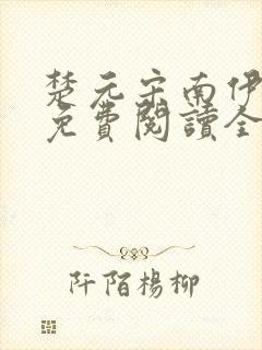 楚元宋南伊小说免费阅读全文最新章节笔趣阁