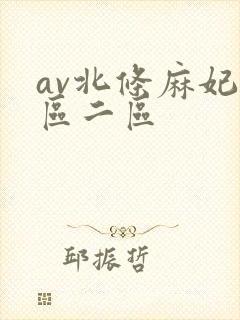 av北条麻妃一区二区