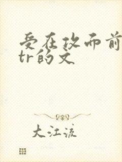 受在攻面前被ntr的文封面