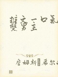 推文一口气看完双男主
