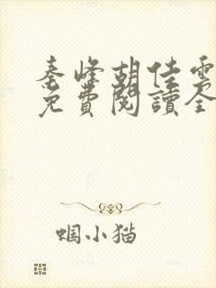 秦峰胡佳云小说免费阅读全文最新章节封面