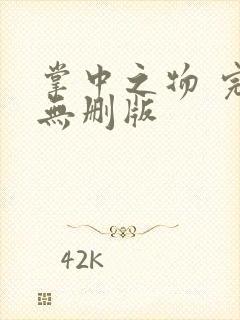 掌中之物 完整无删版封面