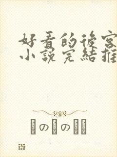 好看的后宫玄幻小说完结推荐