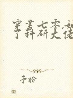 穿书七零,她成了科研大佬心尖宠