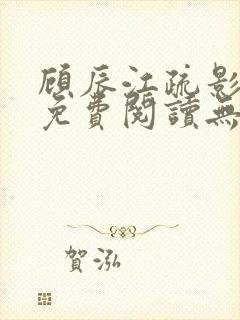 顾辰江疏影全文免费阅读无弹窗