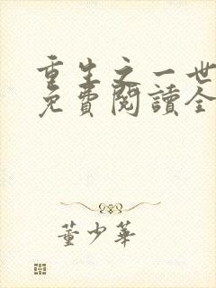 重生之一世巅峰免费阅读全文