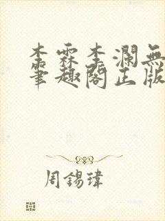 李霖李澜无弹窗笔趣阁正版阅读笔趣阁