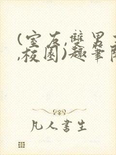 (室友,双男主,校园)趣笔阁